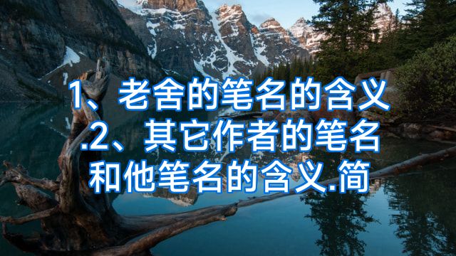 1、老舍的笔名的含义.2、其它作者的笔名和他笔名的含义.简