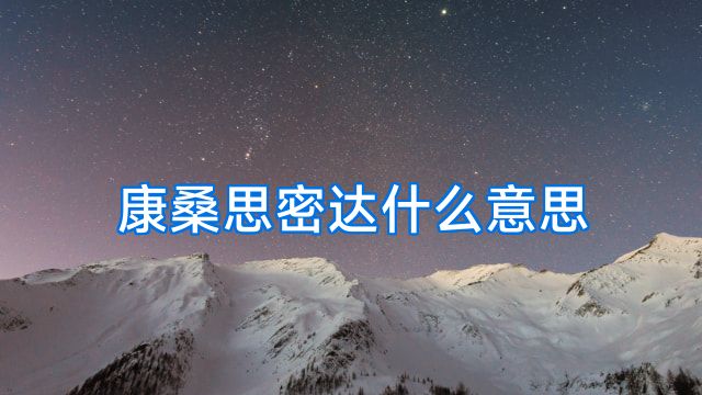康桑思密达什么意思