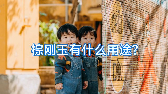 棕刚玉有什么用途?