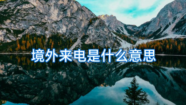 境外来电是什么意思