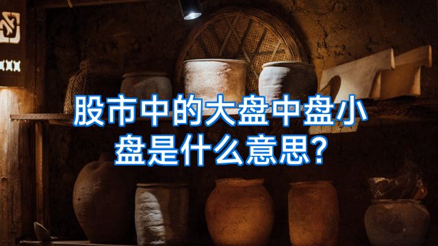 股市中的大盘中盘小盘是什么意思?