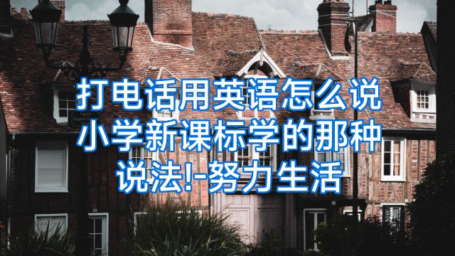 打电话用英语怎么说小学新课标学的那种说法!-努力生活