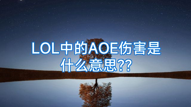 LOL中的AOE伤害是什么意思??