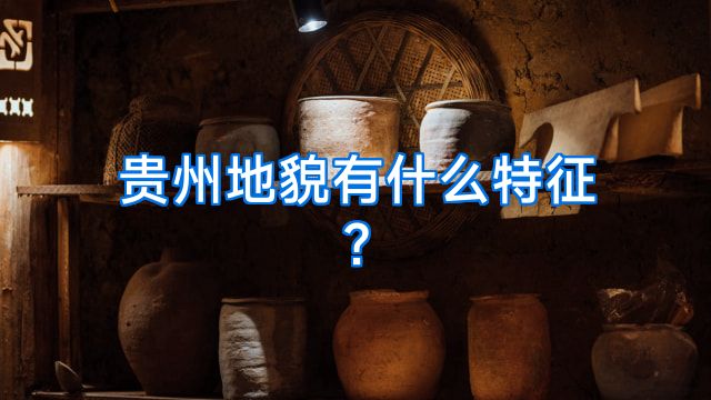 贵州地貌有什么特征?