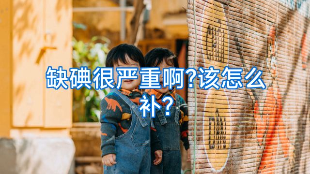 缺碘很严重啊?该怎么补?