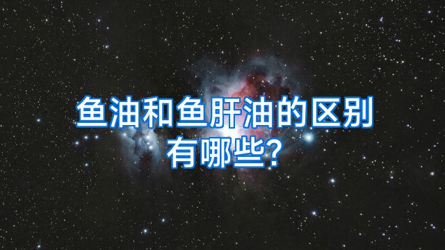鱼油和鱼肝油的区别有哪些?