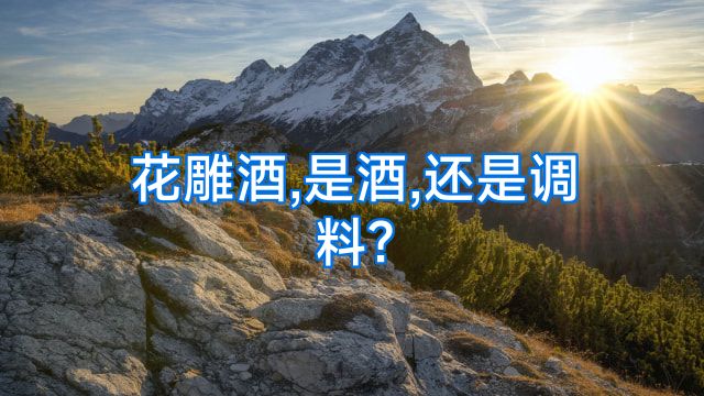花雕酒,是酒,还是调料?