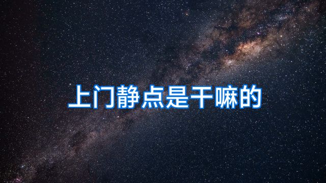 上门静点是干嘛的