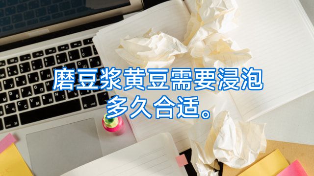 磨豆浆黄豆需要浸泡多久合适。