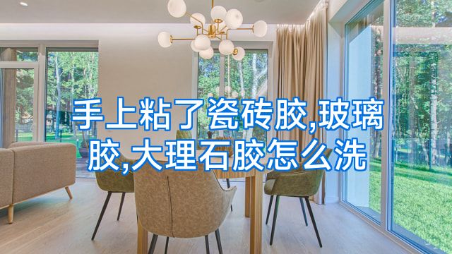手上粘了瓷砖胶,玻璃胶,大理石胶怎么洗