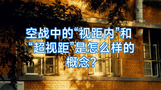 空战中的“视距内”和“超视距”是怎么样的概念?