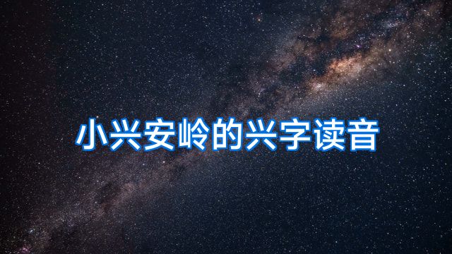 小兴安岭的兴字读音