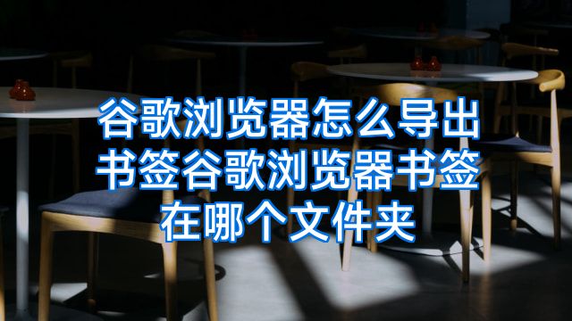 谷歌浏览器怎么导出书签谷歌浏览器书签在哪个文件夹