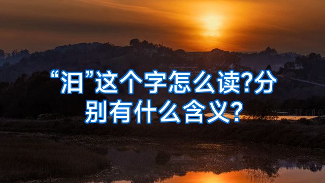 “汩”这个字怎么读?分别有什么含义?