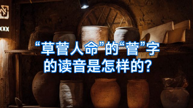 “草菅人命”的“菅”字的读音是怎样的?