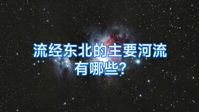 流经东北的主要河流有哪些?