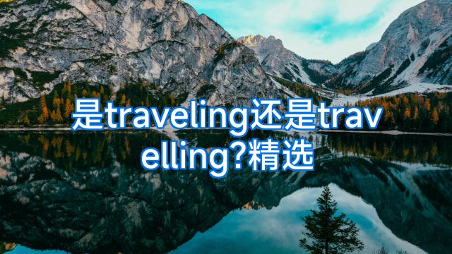 是traveling还是travelling?精选