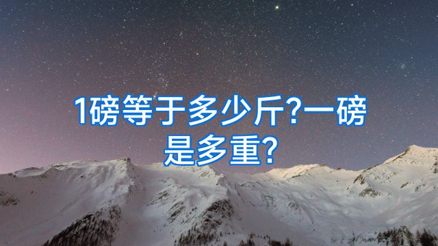 1磅等于多少斤?一磅是多重?