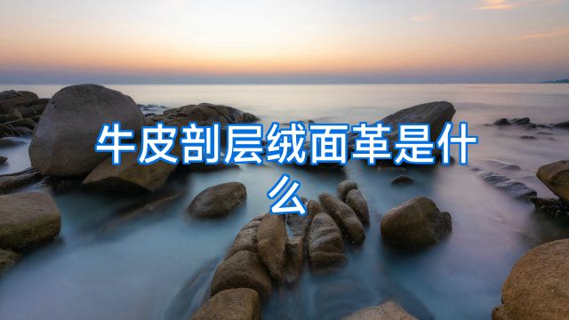 牛皮剖层绒面革是什么