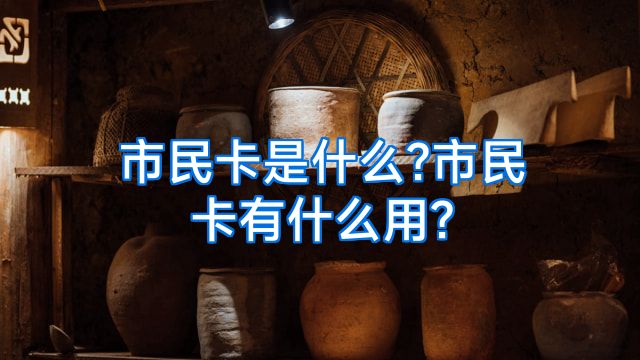 市民卡是什么?市民卡有什么用?