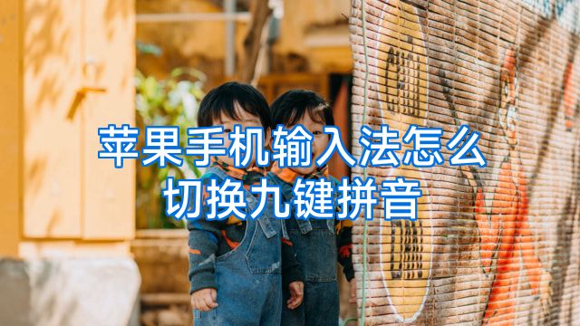 苹果手机输入法怎么切换九键拼音