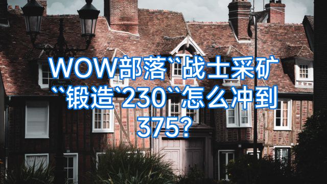 WOW部落``战士采矿``锻造`230``怎么冲到375?