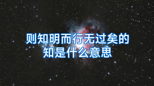 则知明而行无过矣的知是什么意思