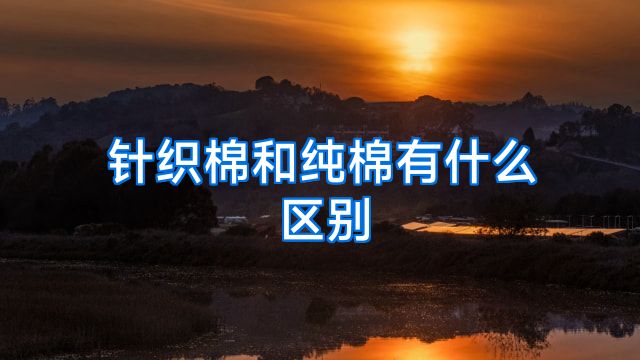 针织棉和纯棉有什么区别