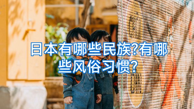 日本有哪些民族?有哪些风俗习惯?