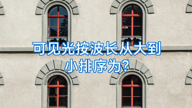 可见光按波长从大到小排序为?