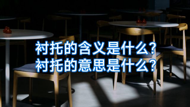 衬托的含义是什么?衬托的意思是什么?