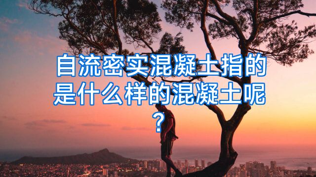 自流密实混凝土指的是什么样的混凝土呢?