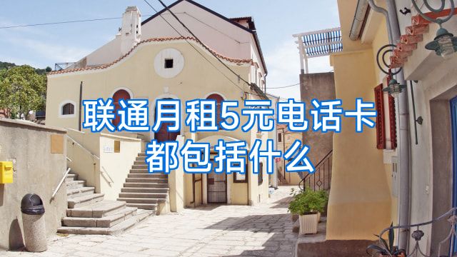 联通月租5元电话卡都包括什么