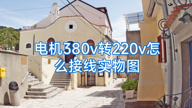 电机380v转220v怎么接线实物图