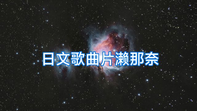 日文歌曲片濑那奈