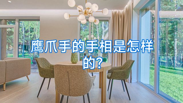 鹰爪手的手相是怎样的?