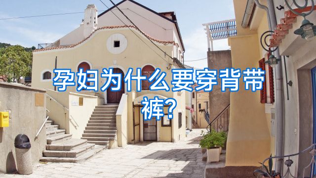 孕妇为什么要穿背带裤?