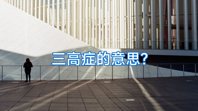 三高症的意思?