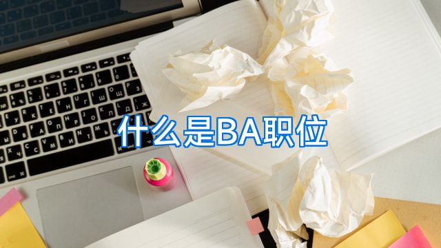 什么是BA职位