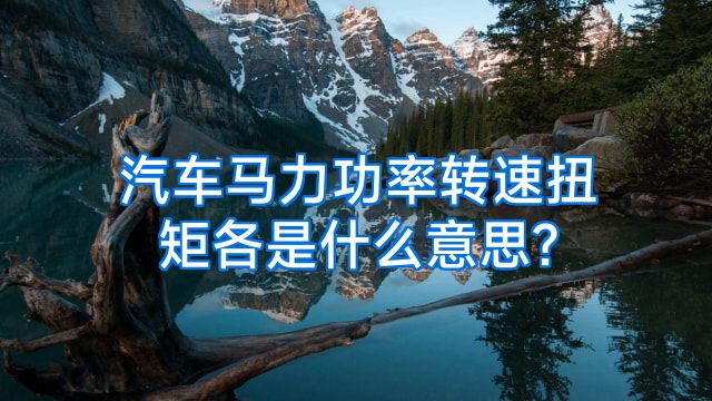 汽车马力功率转速扭矩各是什么意思?