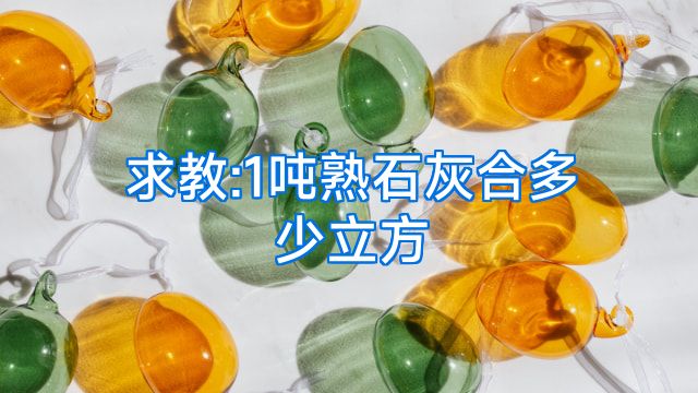 求教:1吨熟石灰合多少立方