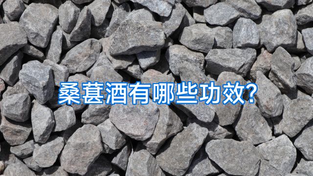 桑葚酒有哪些功效?