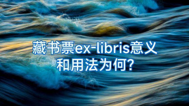 藏书票ex-libris意义和用法为何?