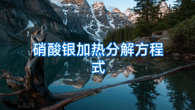 硝酸银加热分解方程式