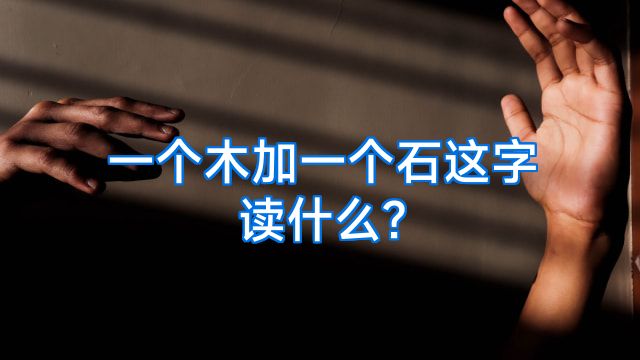 一个木加一个石这字读什么?