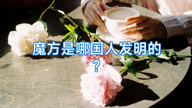 魔方是哪国人发明的?