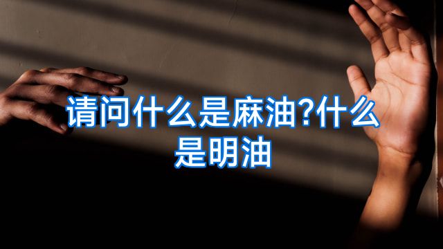 请问什么是麻油?什么是明油