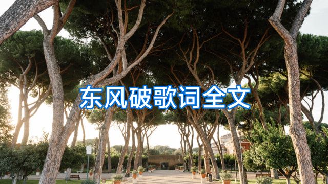 东风破歌词全文