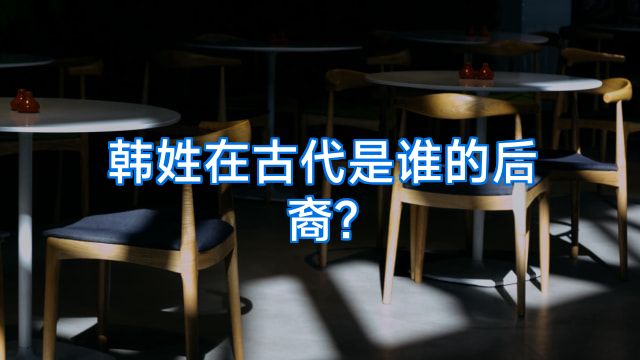 韩姓在古代是谁的后裔?
