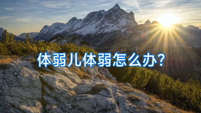体弱儿体弱怎么办?